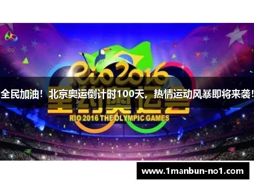 全民加油!北京奥运倒计时100天,热情运动风暴即将来袭!