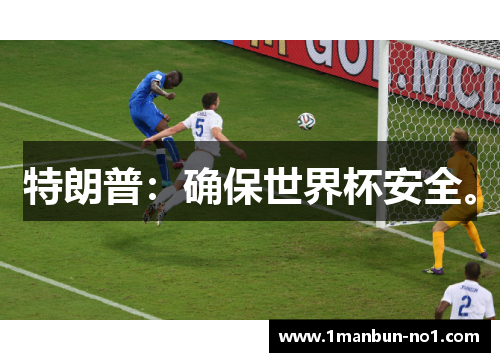 特朗普:确保世界杯安全。